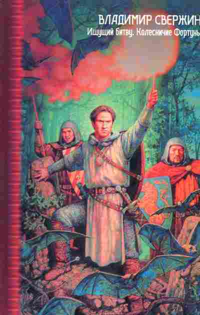 Книга Владимир Свержин Ищущий битву, Колесничие Фортуны, 11-1379, Баград.рф